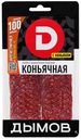 Колбаса сырокопченая Дымов Коньячная нарезка 90 г