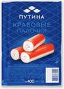 Палочки крабовые  Путина имитированные пастеризованные охлажденные 400г