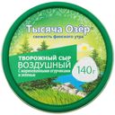 Сыр творожный Тысяча Озер Воздушный с маринованными огурчиками и зеленью БЗМЖ 140 г