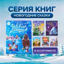 Серия книг "Новогодние сказки"