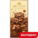 Шоколад King Of Nuts молочный с целым фундуком, 200г