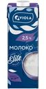 Молоко Viola UHT 2.5%, 1л