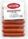 Сосиски МК КУРГАНСКИЙ СТАНДАРТ Нежные, категория В, 500г