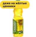 Купон на масло подсолнечное СЛОБОДА рафинированное, 1 л