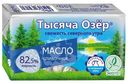 Масло Тысяча Озёр сладкосливочное несолёное 82.5%, 350г