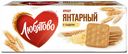 Печенье Любятово Крекер Янтарный с сыром 204 г