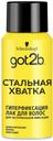 Лак Got2B Стальная хватка для всех типов волос сильная фиксация 100 мл