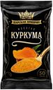 Куркума Царская приправа молотая 50 г