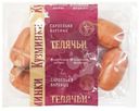 Сардельки Кузминки Телячьи вареные