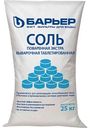 Соль поваренная экстра выварочная таблетированная Барьер Универсальная, 25 кг