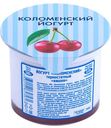 Йогурт 3,0% "Коломенский" термостатный Вишня, 130 г