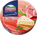 Сыр плавленый Hochland с ветчиной 50% БЗМЖ 140г