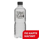 ТОЛЬКО ВОДА Питьевая природная газ 0,5л пл/бут(Эко-Лаб):12