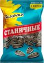 Семечки Станичные Восточные подсолнечника с солью жареные неочищенные 70г