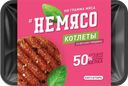 НЕМЯСО Котлеты со вкусом говядины 4шт 300г (Котлетарь):10