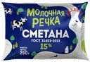 Сметана 15% Молочная Речка БЗМЖ 250 г