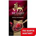 RICHARD Royal Raspberry Чайный напиток гиб/мал 25пак(Май):12