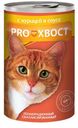Консервированный корм для кошек ProХвост курица, 415 г