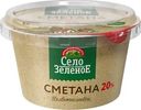 Сметана Село Зелёное 20% БЗМЖ 180г