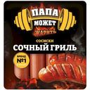 Сосиски Папа может Сочный Гриль варёные категории В, 410г