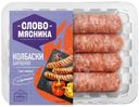 Колбаски Слово мясника барбекю 360г