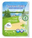 Сыр Тысяча озёр легкий полутвердый 15%, 125г