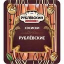 Сосиски Рублёвский Рублёвские, 430 г