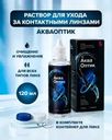 Раствор для ухода за контактными линзами, Акваоптик, 120 мл