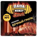 Сосиски Папа может Сочный Гриль вареные 410г