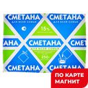 ДЛЯ ВСЕЙ СЕМЬИ Сметана 15% 0,25кг ф/п (Милком):15