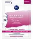 Маска для лица Nivea «Питание и нежность», тканевая, 28 г