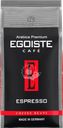 Кофе зерновой EGOISTE Espresso, 1кг
