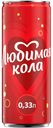Газированный напиток Любимая кола 330 мл