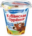 Сметана КУБАНСКАЯ БУРЕНКА, 20%, 300г