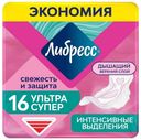 Прокладки гигиенические Libresse Ultra Super 16 шт
