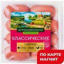 АГРОКОМПЛЕКС Сардельки Классические 0,42кг вар охл МГС:6