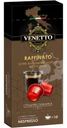 Кофе в капсулах Venetto Raffinato 10х5г