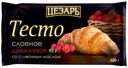Тесто слоеное «Цезарь» дрожжевое со сливочным маслом, 400 г
