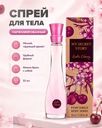 Спрей для тела парфюмированный, My Secret Story, 55 мл, в ассортименте