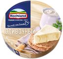 Сыр плавленый Hochland сливочный 55%, 140 г