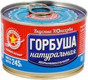 ГОРБУША натуральная (Большекаменский), 245г