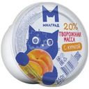 Творожная масса Милград с курагой 20% БЗМЖ 250г