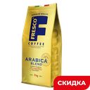 Кофе FRESCO ARABICA BLEND в зёрнах, 1 кг 