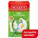 MAKFA Рис шлифованный круглозерный 400г к/кор(Макфа):9