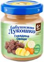 Пюре мясо-овощное БАБУШКИНО ЛУКОШКО Рагу овощное с говядиной, с 6 месяцев, 100г