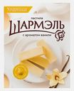 Пастила с ароматом ванили Шармэль 221г