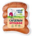 Сардельки варёные натуральные охлаждённые категория Б Зелёная Линия, 260г