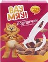 Готовый завтрак ВАУ МЯУ Подушечки, со вкусом шоколада, 200г