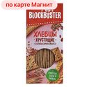Blockbuster Хлебцы с кунж/льном и тмином 130г к/уп(СЧТ):16