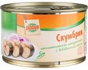 Скумбрия атлантическая натуральная Глобус с добавлением масла, 240 г